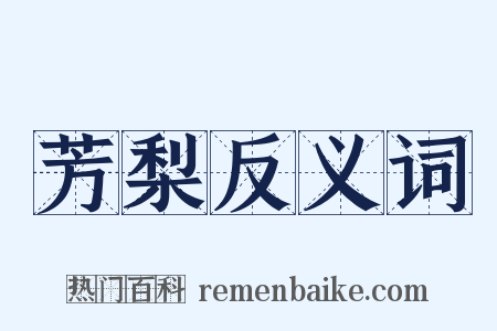 芳梨反义词是什么意思的图片